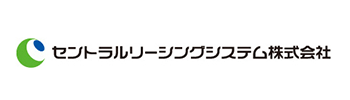 セントラルリーシングシステム株式会社